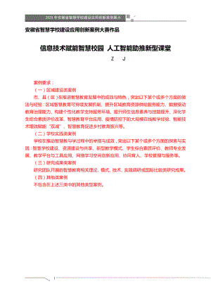 智慧学校（智慧校园）建设应用创新案例大赛-信息技术赋能智慧校园 人工智能助推新型课堂（获奖作品）.doc