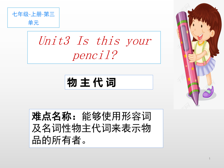 物主代词语法（ppt课件）（共18页）-2022新人教新目标版七年级上册《英语》.pptx_第1页