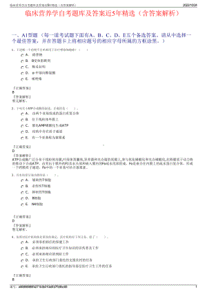 临床营养学自考题库及答案近5年精选（含答案解析）.pdf