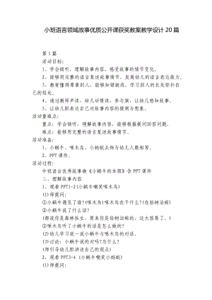 小班语言领域故事优质公开课获奖教案教学设计20篇 .docx