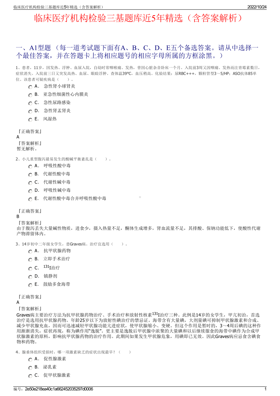 临床医疗机构检验三基题库近5年精选（含答案解析）.pdf_第1页