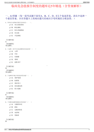 临床危急值报告制度的题库近5年精选（含答案解析）.pdf