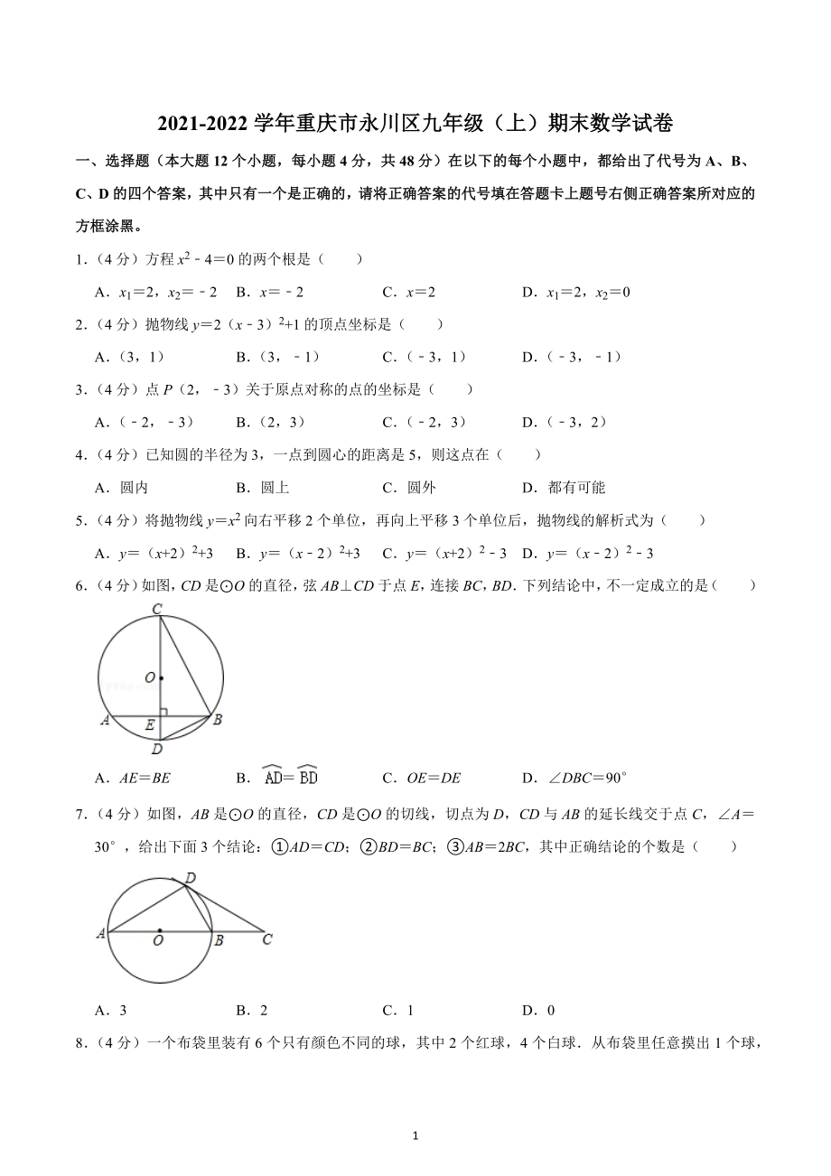 2021-2022学年重庆市永川区九年级（上）期末数学试卷.docx_第1页