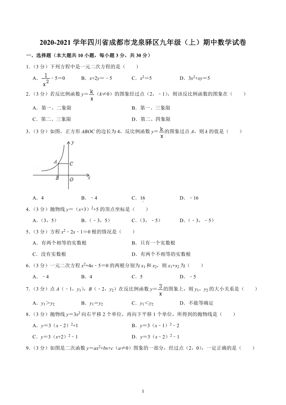 2020-2021学年四川省成都市龙泉驿区九年级（上）期中数学试卷.docx_第1页