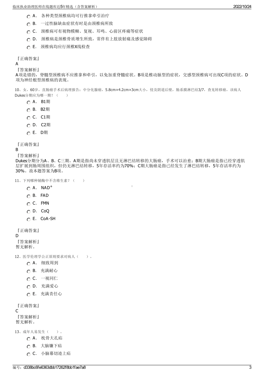 临床执业助理医师在线题库近5年精选（含答案解析）.pdf_第3页