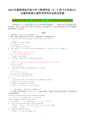 2022年国家开 放大学《管理英语（2）》和《大学语文》合集网络核心课形考网考作业附全答案.docx
