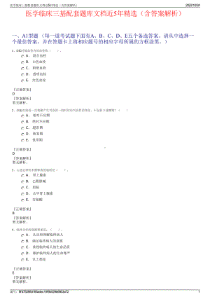 医学临床三基配套题库文档近5年精选（含答案解析）.pdf