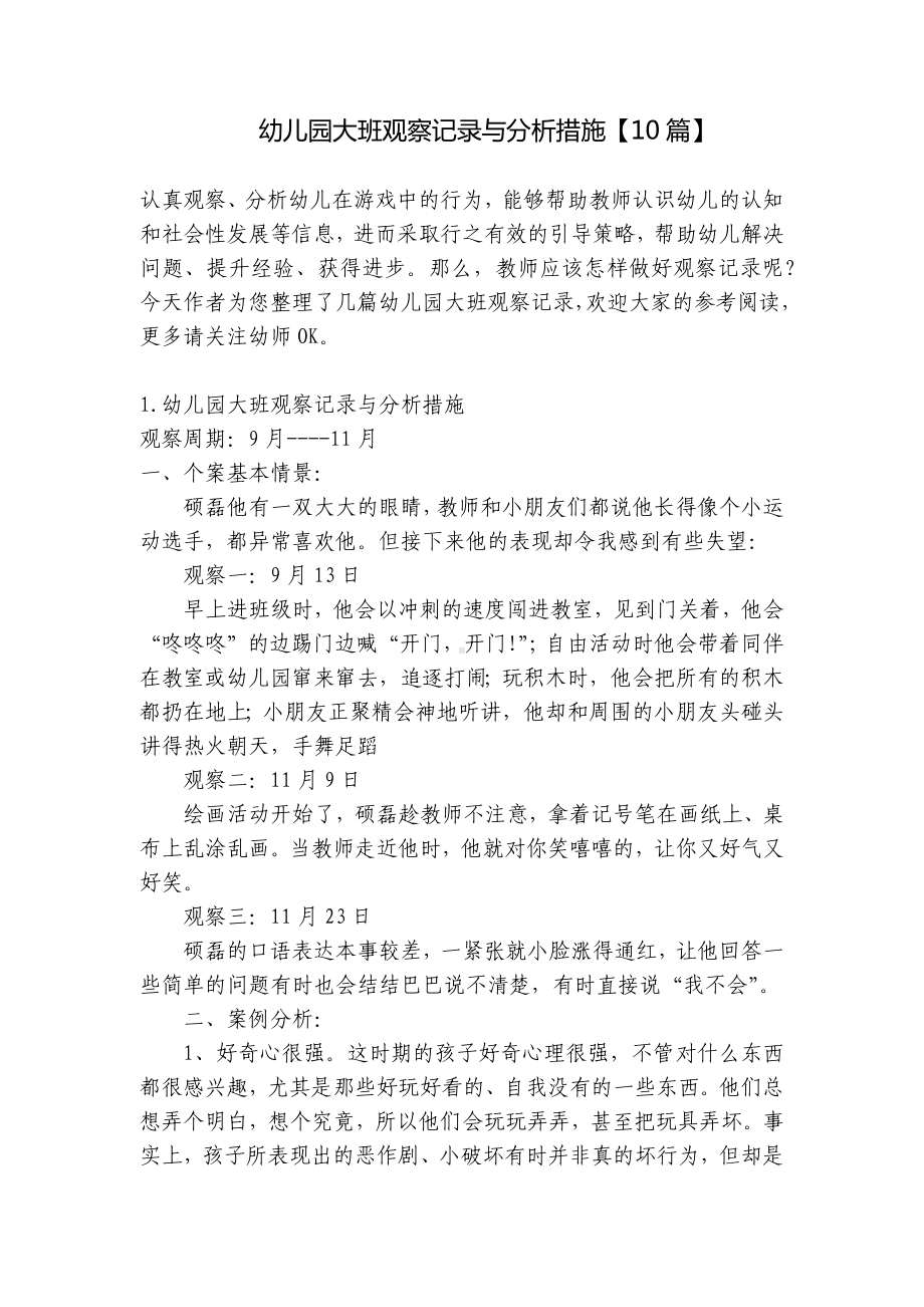 幼儿园大班观察记录与分析措施（10篇） .docx_第1页