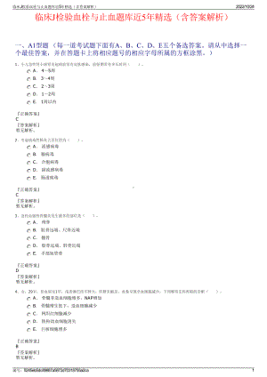 临床J检验血栓与止血题库近5年精选（含答案解析）.pdf