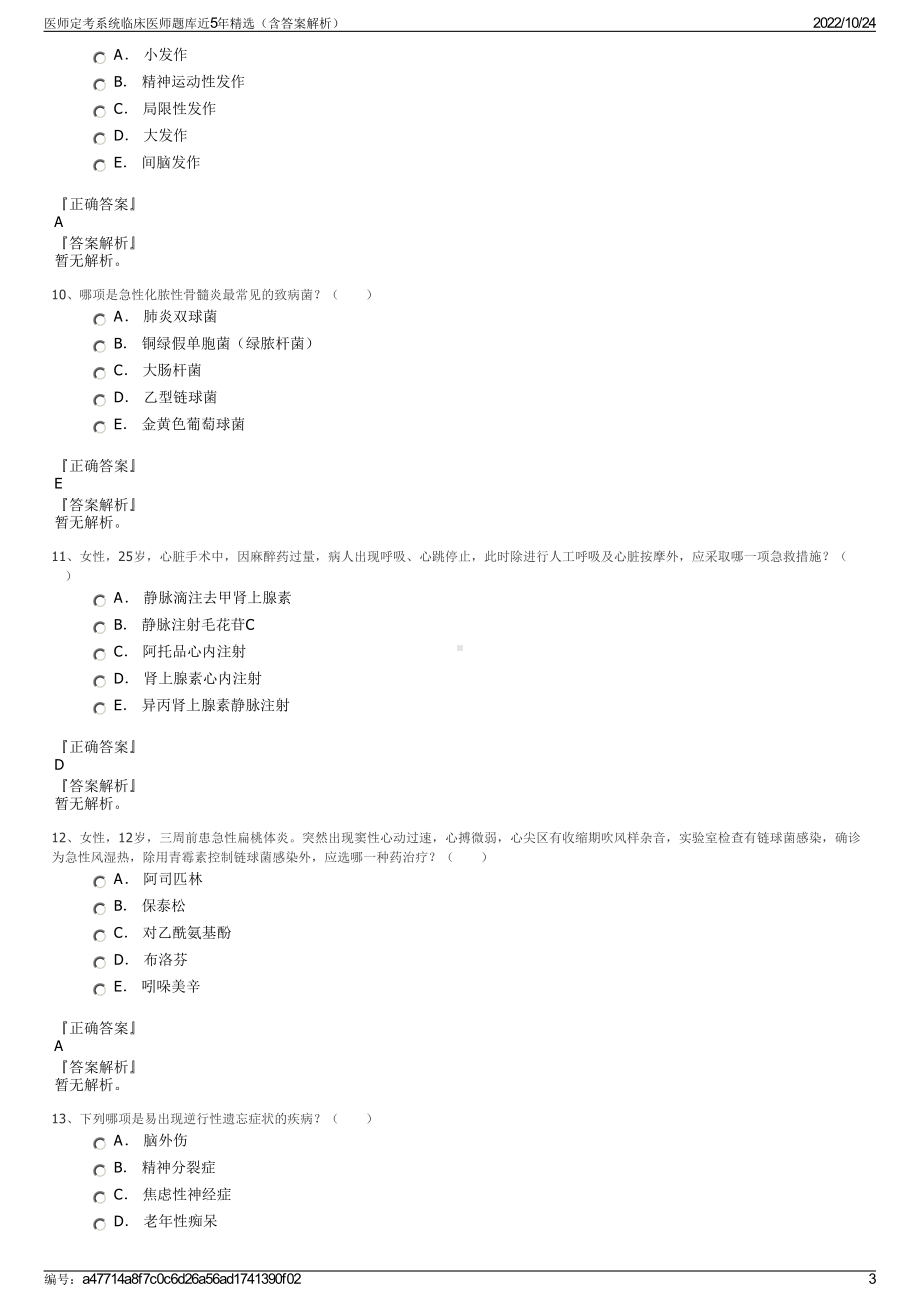 医师定考系统临床医师题库近5年精选（含答案解析）.pdf_第3页