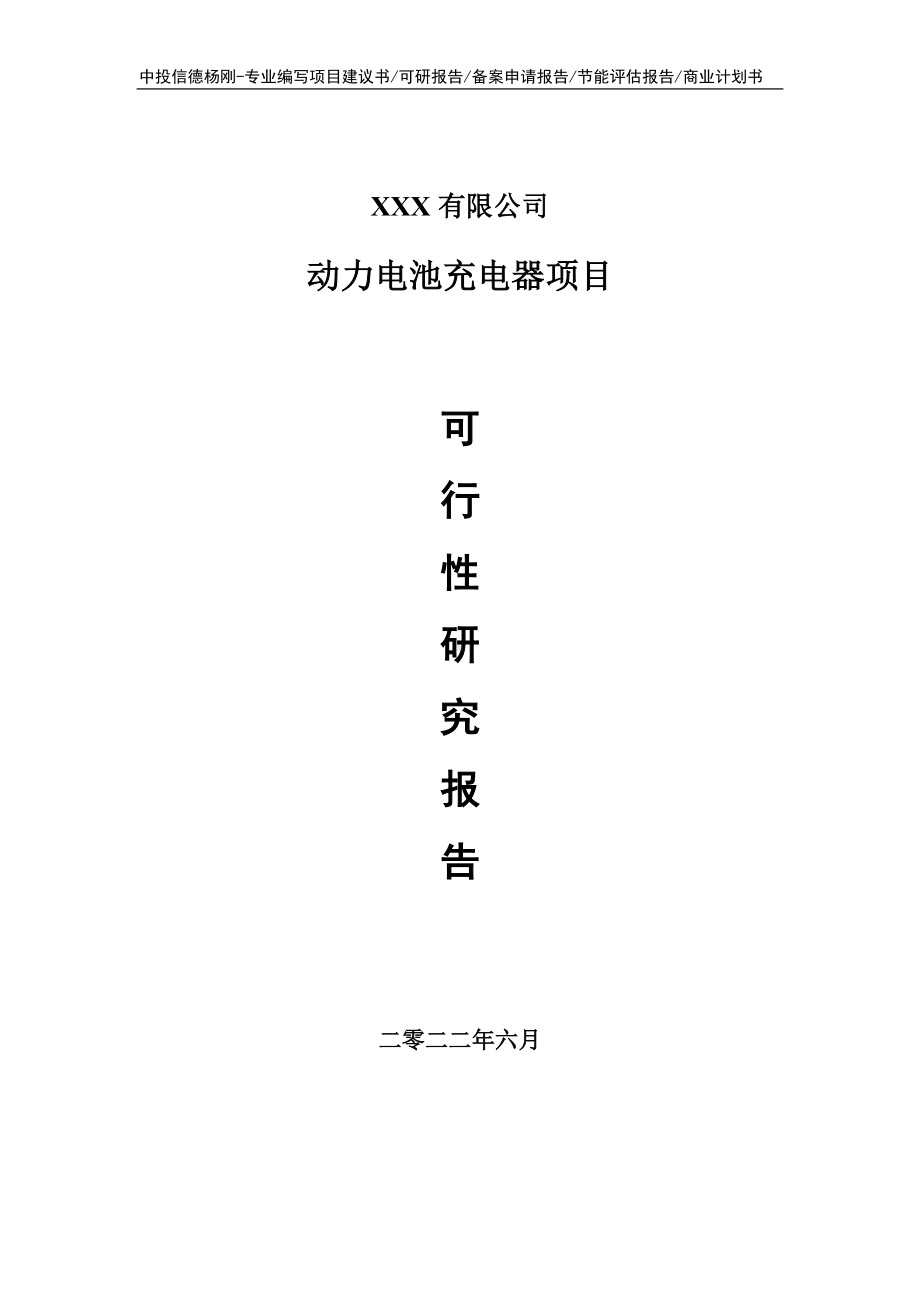 动力电池充电器项目可行性研究报告建议书.doc_第1页