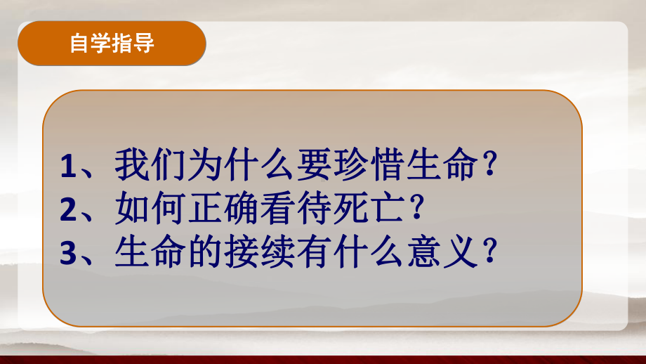 部编版道德与法治七年级上册8.1生命可以永恒吗？课件.ppt_第3页