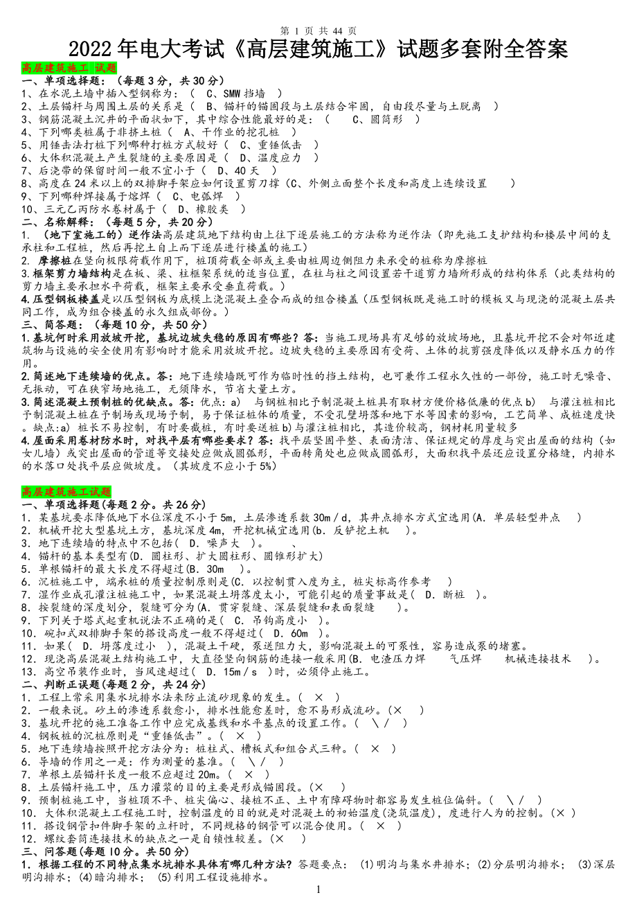 2022年电大考试《高层建筑施工》试题多套附全答案电大资料.docx_第1页