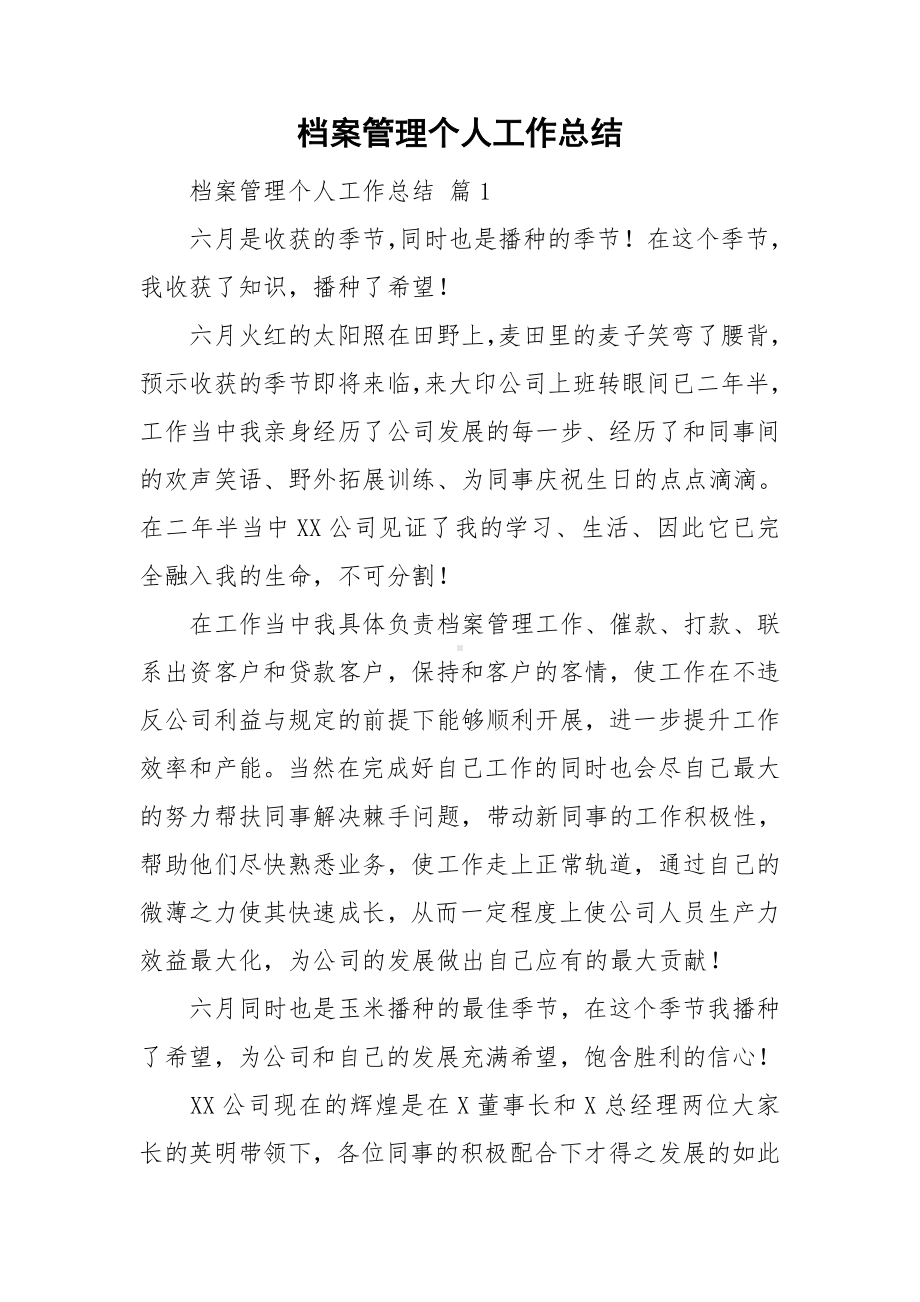 档案管理个人工作总结.doc_第1页