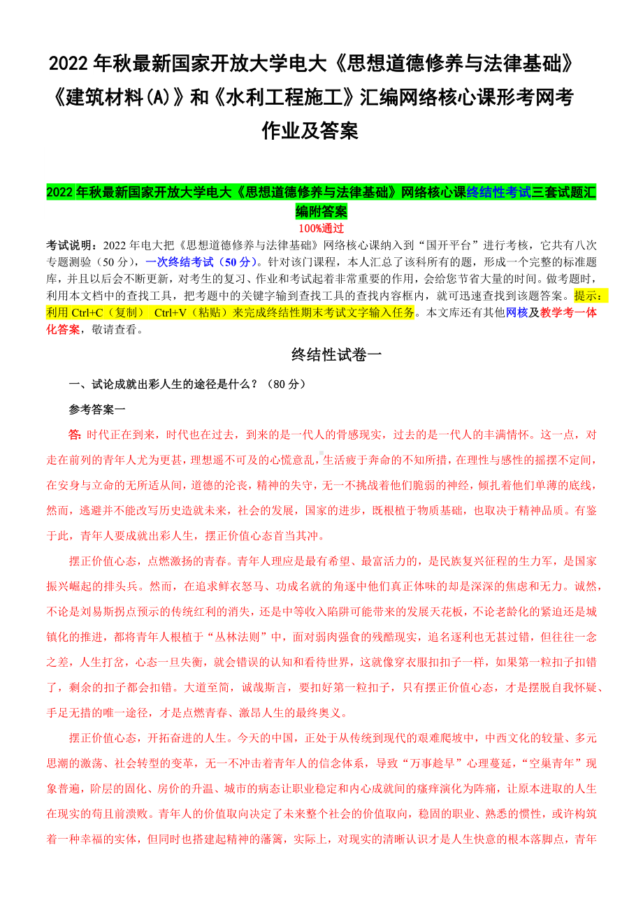 2022年国家开 放大学电大《思想道德修养与法律基础》《建筑材料(A)》和《水利工程施工》汇编网络核心课形考网考作业及答案.docx_第1页