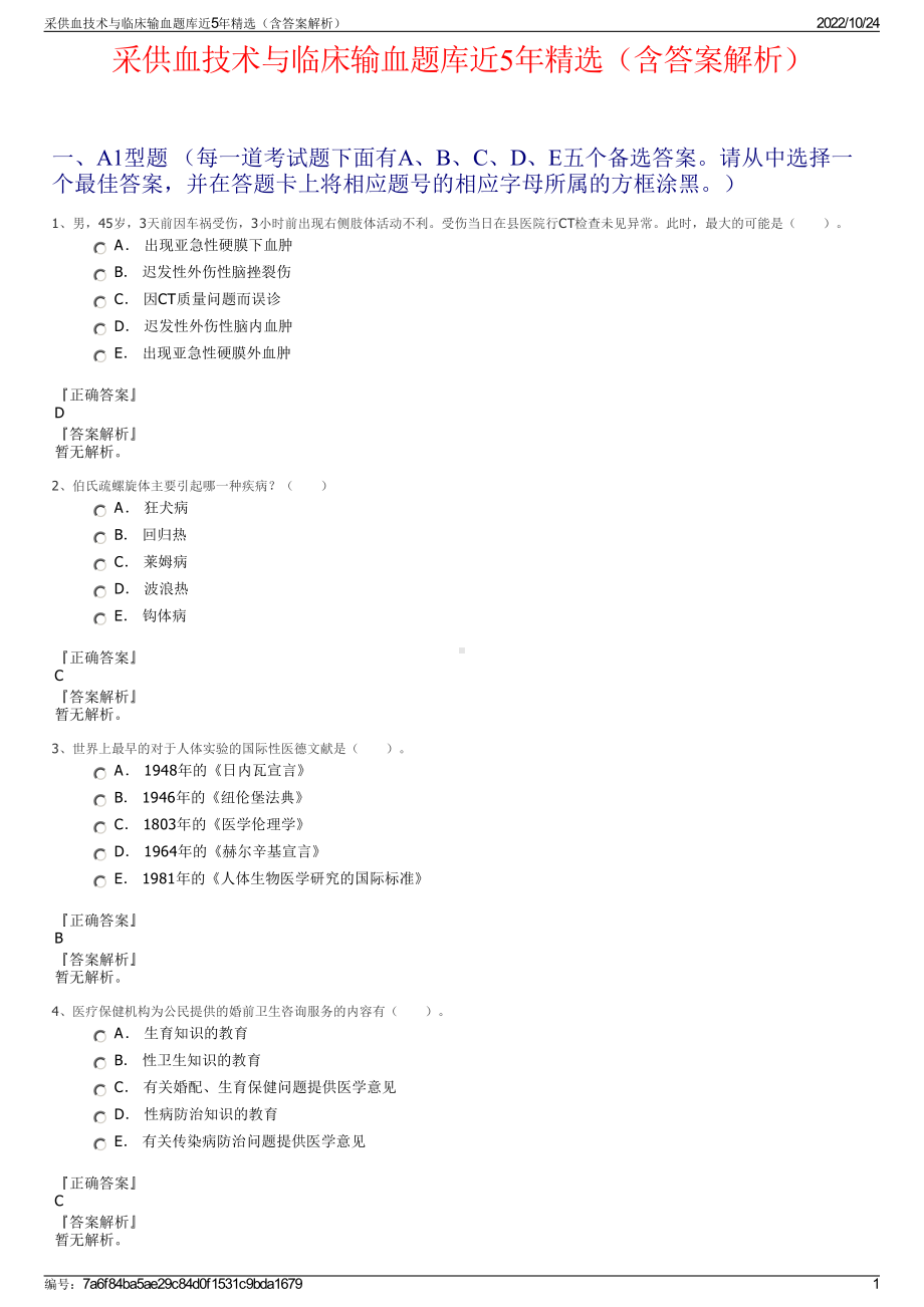 采供血技术与临床输血题库近5年精选（含答案解析）.pdf_第1页