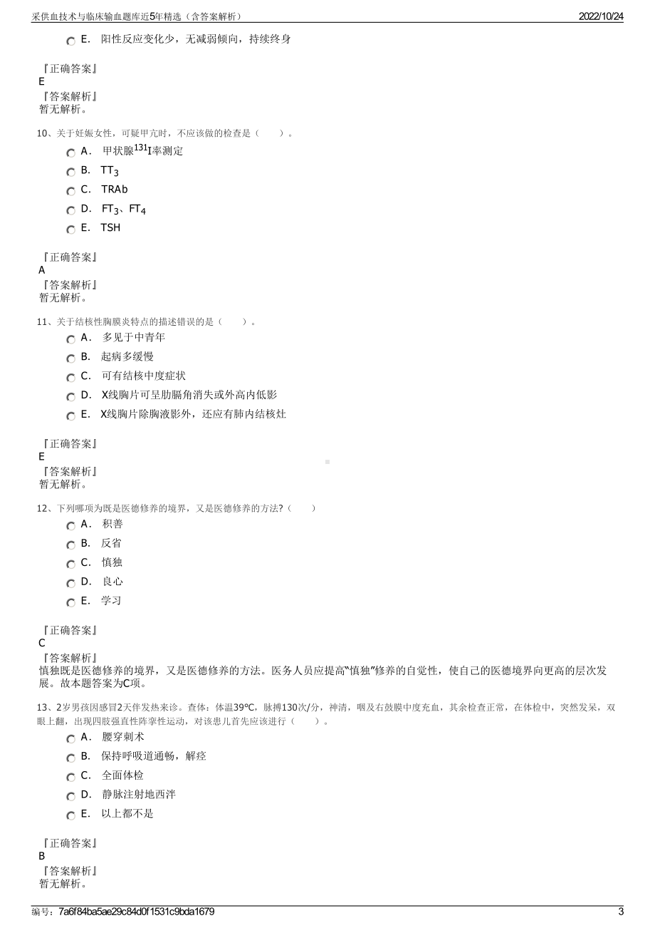 采供血技术与临床输血题库近5年精选（含答案解析）.pdf_第3页