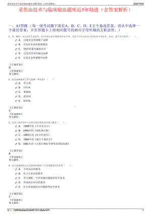 采供血技术与临床输血题库近5年精选（含答案解析）.pdf