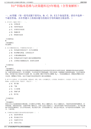 妇产科临床思维与决策题库近5年精选（含答案解析）.pdf