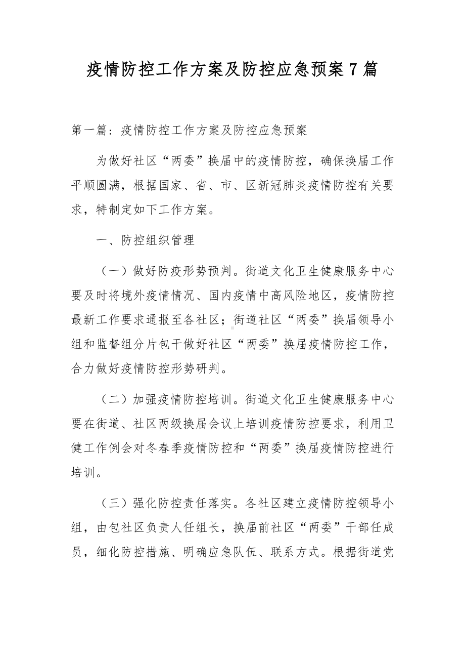 疫情防控工作方案及防控应急预案7篇.docx_第1页