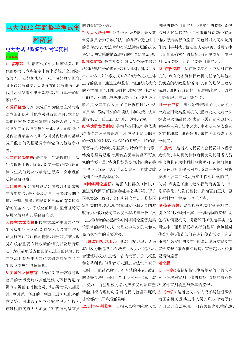 电大2022年监督学考试资料两套（电大Word版）.docx_第1页