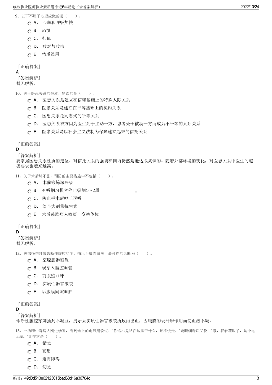 临床执业医师执业素质题库近5年精选（含答案解析）.pdf_第3页