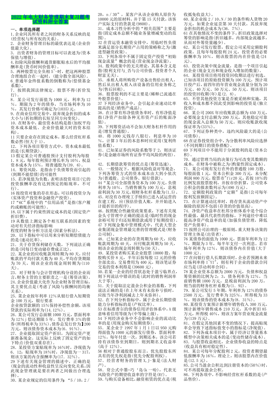 2022年电大财务管理期末复习题考试资料附全答案备考资料.doc_第1页