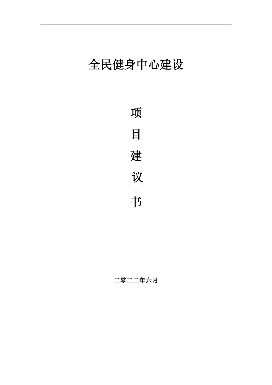 全民健身中心项目建议书（写作模板）.doc_第1页