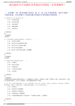 湖北临床专升本题库及答案近5年精选（含答案解析）.pdf