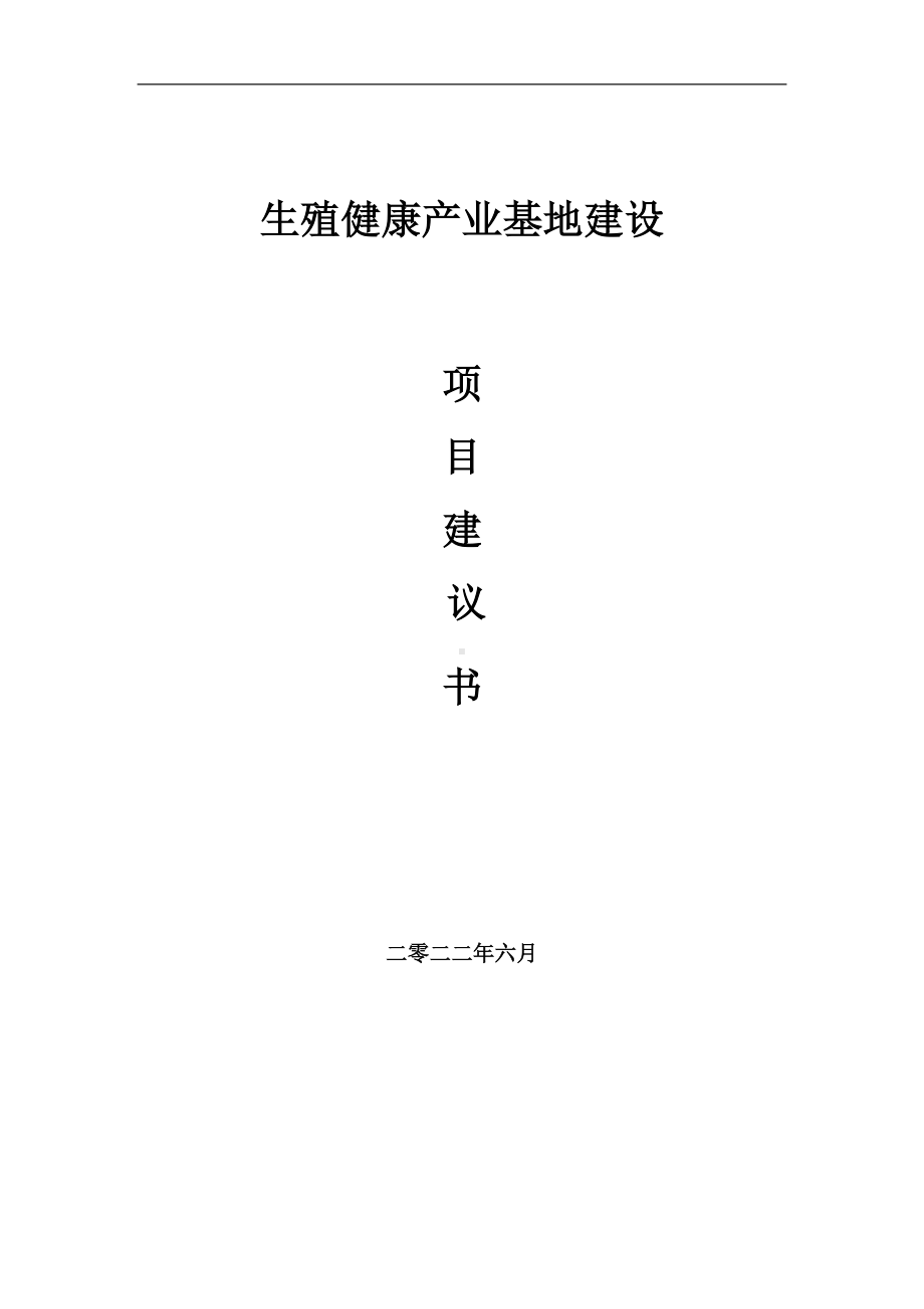 生殖健康产业基地项目建议书（写作模板）.doc_第1页