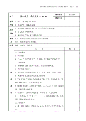 苏少版小学音乐三年级上册第一单元《我的朋友Do Re Mi》第4课时教案.docx