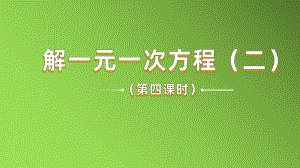 《去括号与去分母》课时4教学课件.pptx