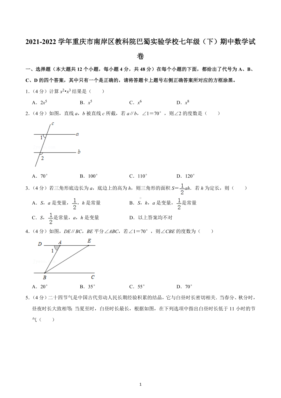 2021-2022学年重庆市南岸区教科院巴蜀实验学 七年级（下）期中数学试卷.docx_第1页