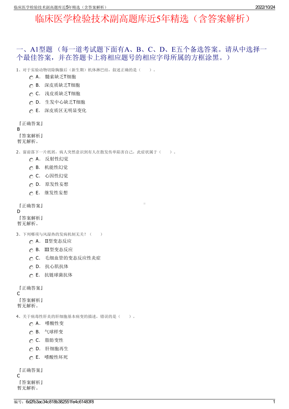 临床医学检验技术副高题库近5年精选（含答案解析）.pdf_第1页