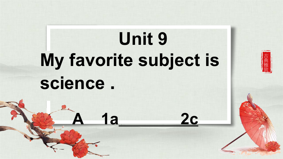 unit 9 My favorite subject is science. A 1a-2c （ppt课件+音频+视频）-2022新人教新目标版七年级上册《英语》.rar