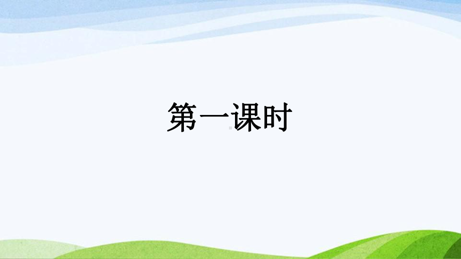 2023部编版语文三年级上4古诗三首》课时课件 - 副本.pptx_第2页