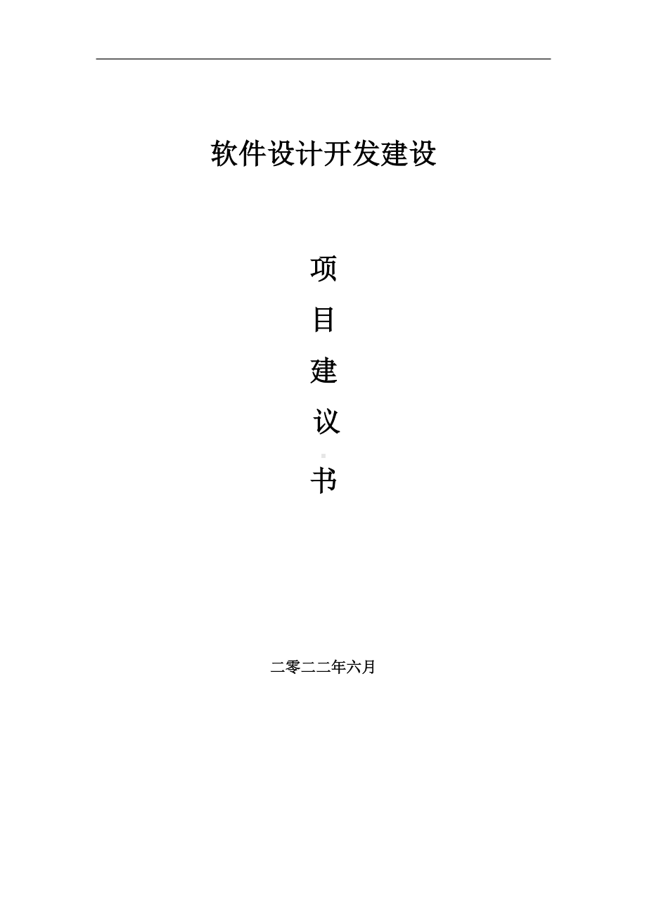 软件设计开发项目建议书（写作模板）.doc_第1页