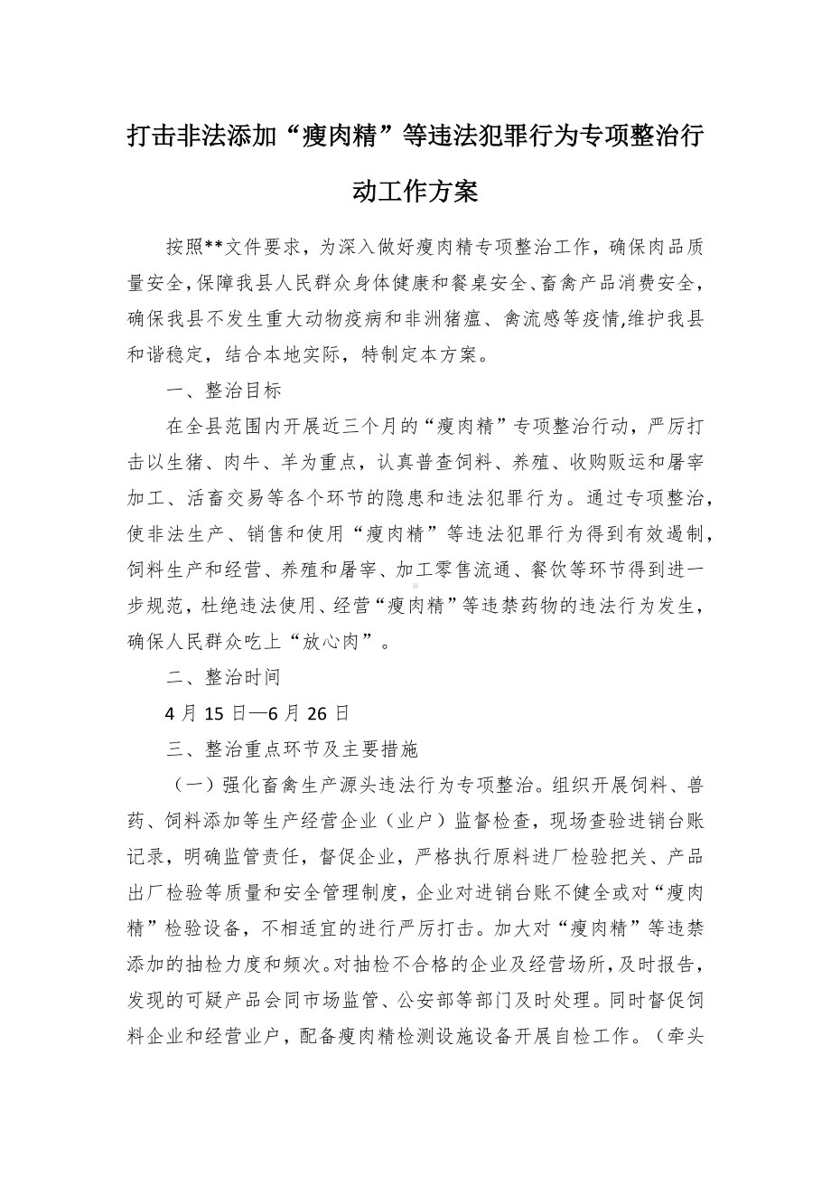 打击非法添加“瘦肉精”等违法犯罪行为专项整治行动工作方案（示范文本）.docx_第1页