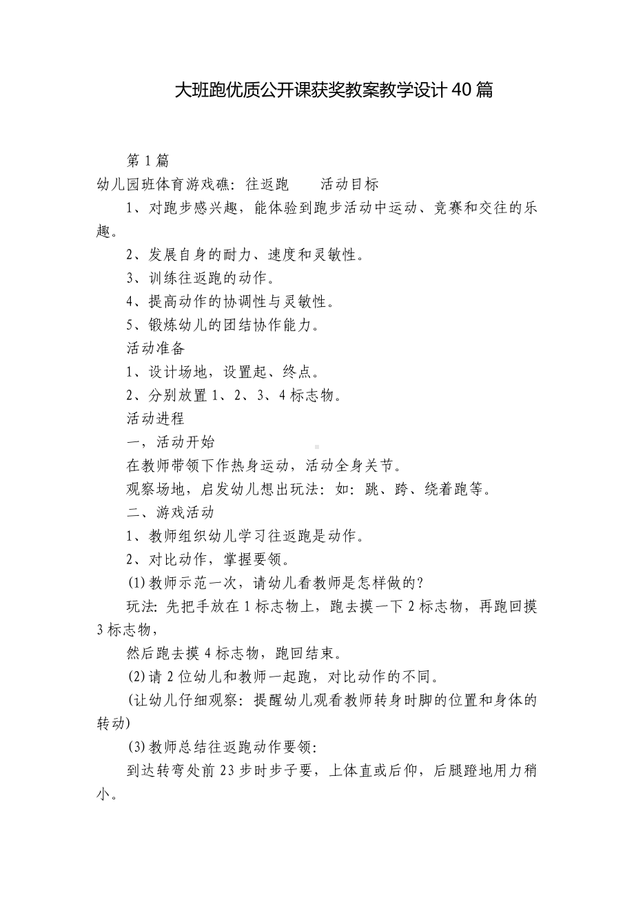 大班跑优质公开课获奖教案教学设计40篇 .docx_第1页