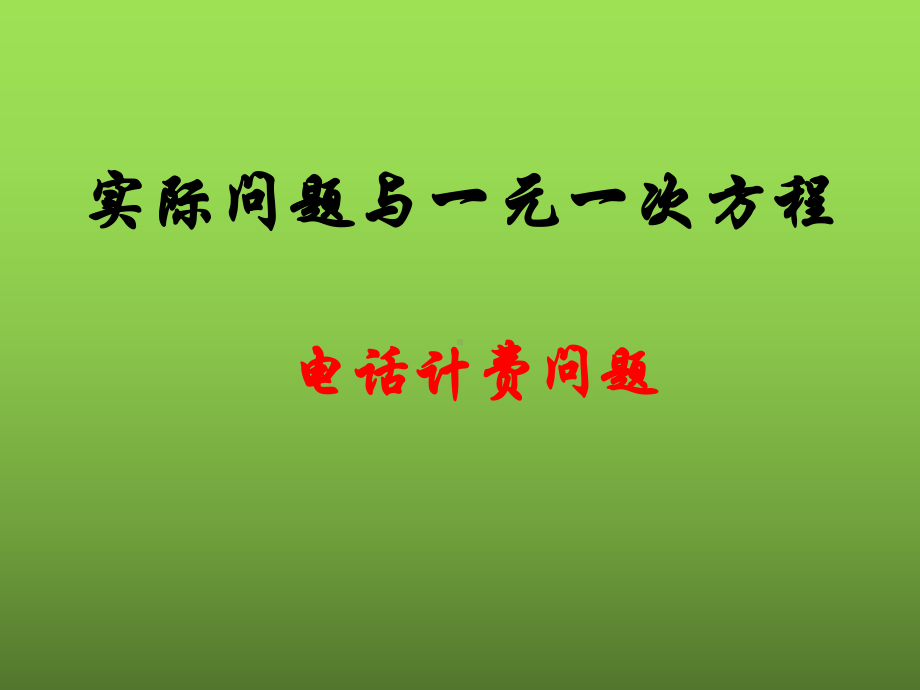 《电话计费问题》赛课一等奖创新课件.pptx_第1页