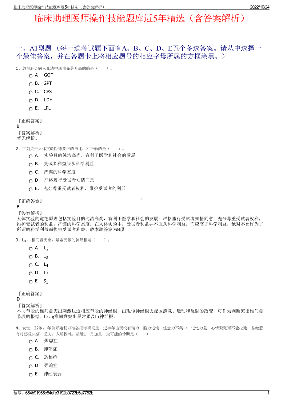 临床助理医师操作技能题库近5年精选（含答案解析）.pdf_第1页