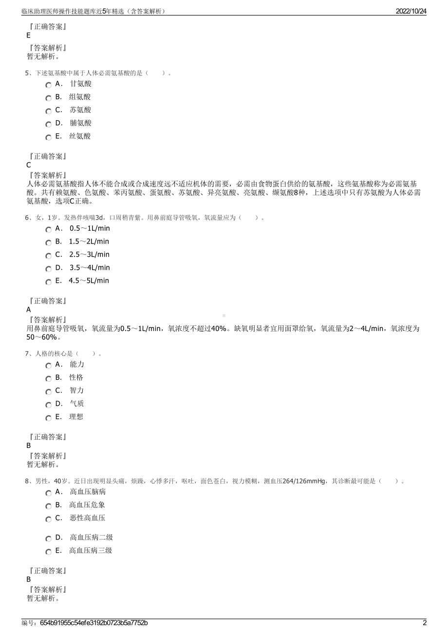 临床助理医师操作技能题库近5年精选（含答案解析）.pdf_第2页