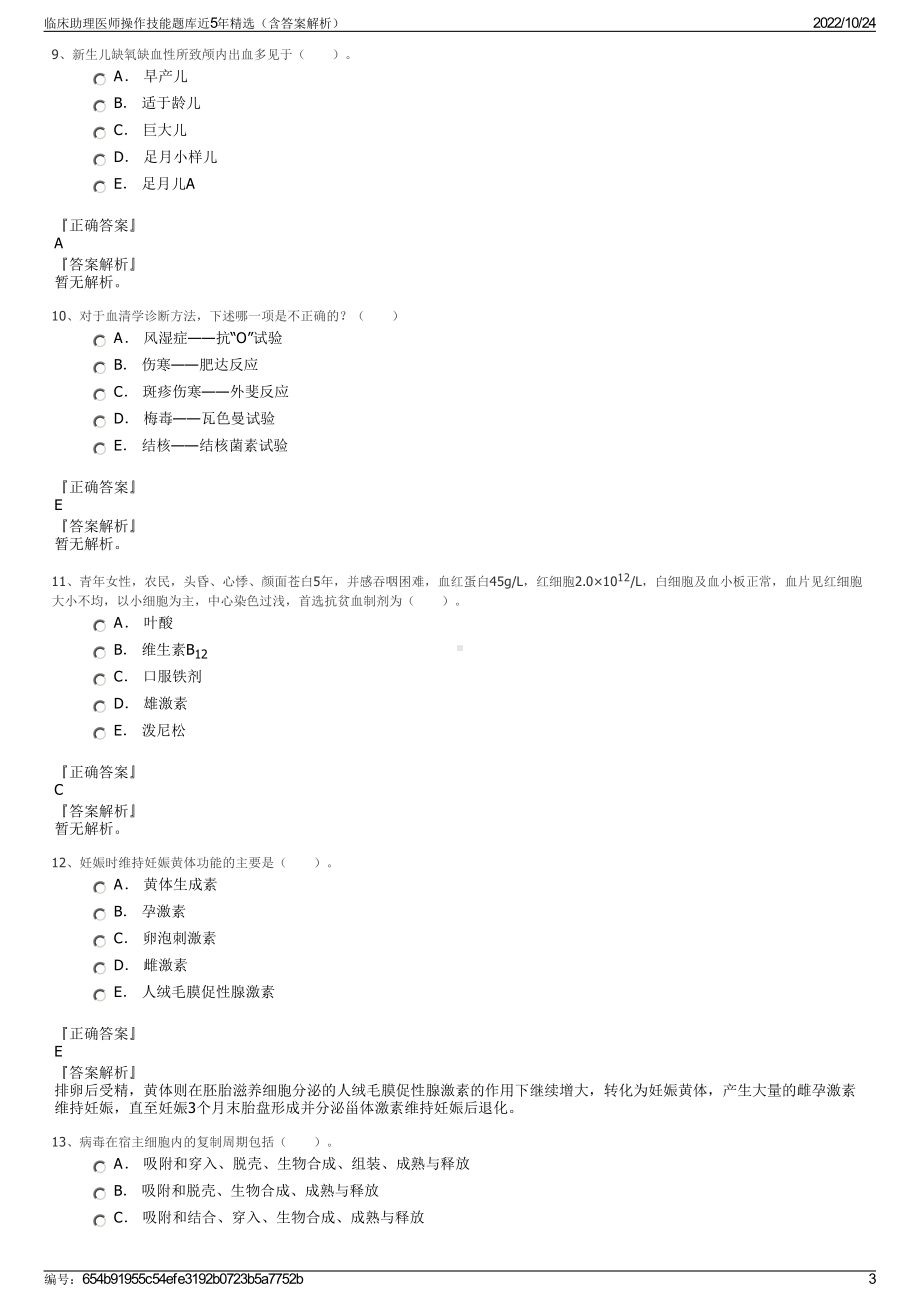 临床助理医师操作技能题库近5年精选（含答案解析）.pdf_第3页