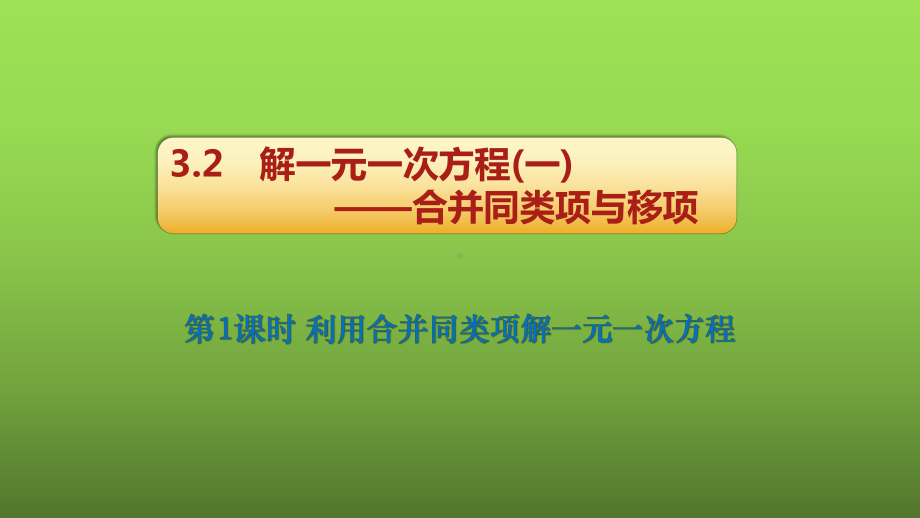 《并同类项与移项》赛课一等奖创新课件.pptx_第1页