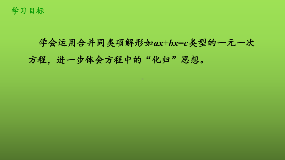 《并同类项与移项》赛课一等奖创新课件.pptx_第2页