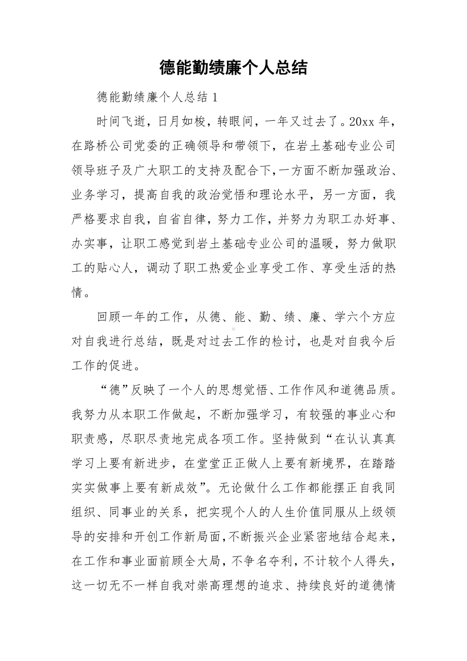 德能勤绩廉个人总结.doc_第1页