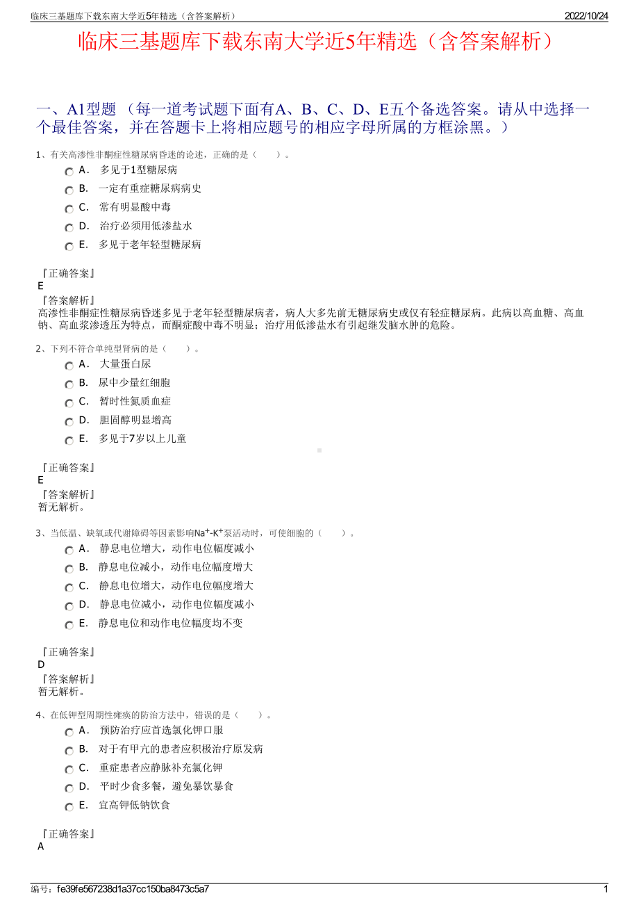 临床三基题库下载东南大学近5年精选（含答案解析）.pdf_第1页