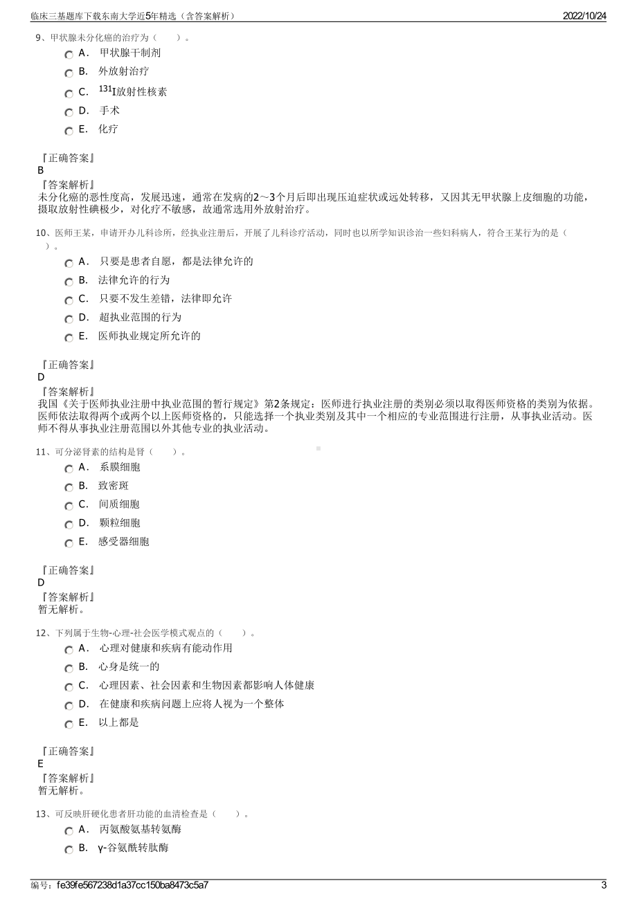 临床三基题库下载东南大学近5年精选（含答案解析）.pdf_第3页