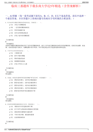 临床三基题库下载东南大学近5年精选（含答案解析）.pdf