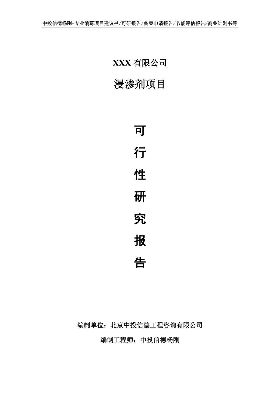 浸渗剂项目可行性研究报告建议书doc.doc_第1页